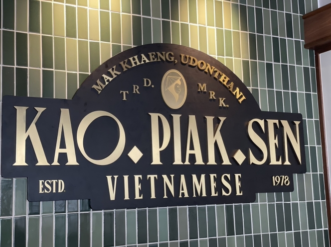 KAO-PIAK-SEN  ร้านข้าวเปรียกเส้น 